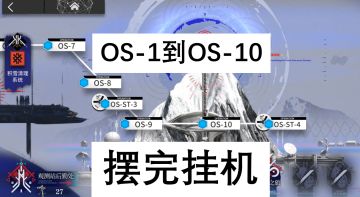 【明日方舟雪山降临】OS-1到OS-10摆完挂机