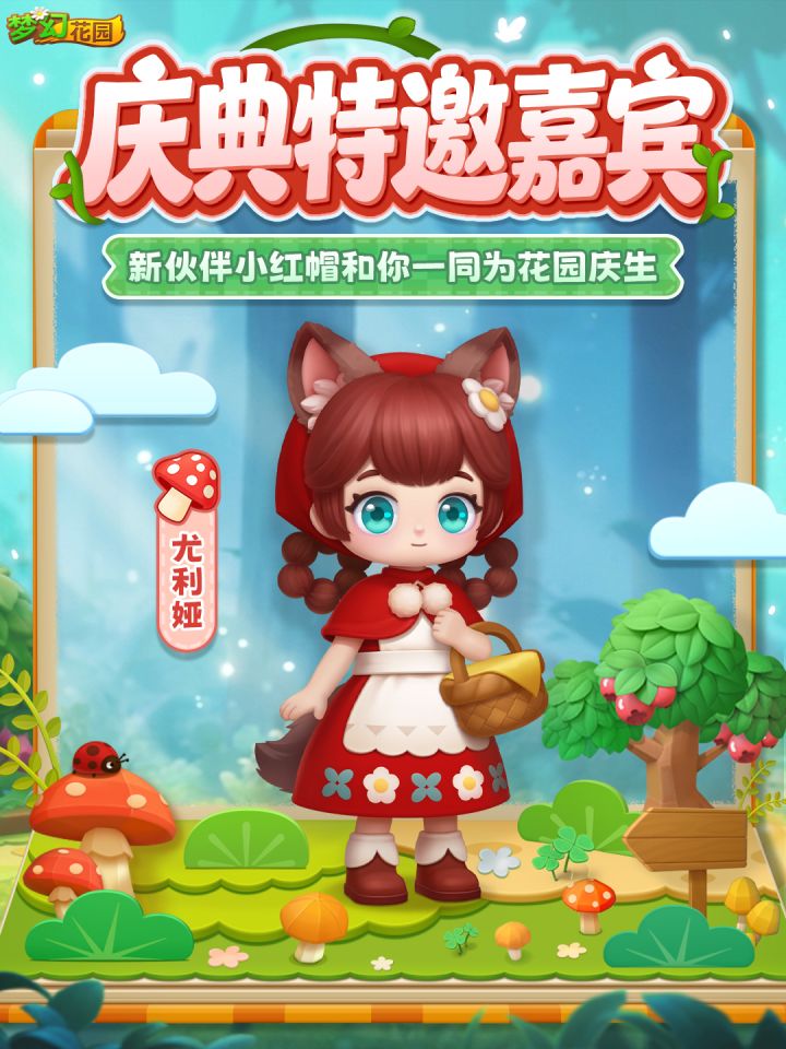 特邀嘉宾小红帽已抵达花园~截图