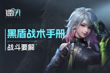 【作战攻略】《黑盾战术手册 • 战斗要解》战术拓展完成！