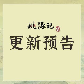 更新预告 | 7月更新内容预告 & 8月版本规划