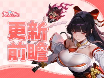 更新前瞻 | 绘卷界最高的山，卑弥呼登场！死亡女神拼图寻踪开启