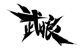 萌系江山我武娘~喵喵喵！