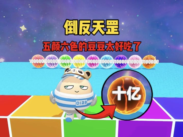 变大吃豆豆,跳了十万八千个地板截图
