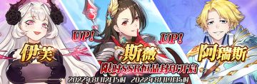 （先行服）限时SSR【伊芙】、【斯薇】、【阿瑞斯】恒晶封印开启！