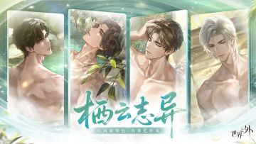 〓栖云志异 | 特殊副本结束提醒