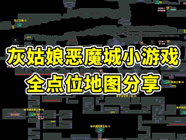 灰姑娘恶魔城小游戏 全点位地图分享截图