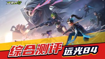 远光84：英雄技能+叭嘀宠物+复活机制，吃鸡玩法重构！