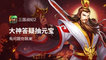 已开奖 | 大神答疑抽元宝