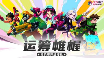 福利活动 | 运筹帷幄Ⅰ：排兵布阵，取得胜利！（已开奖）