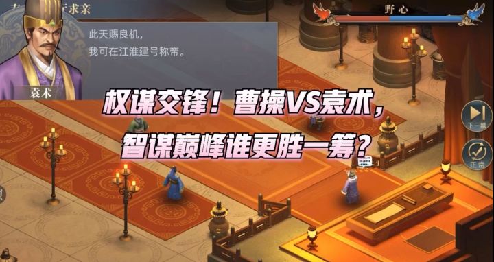 《三国吕布传说》权谋交锋!曹操VS袁术,智谋巅峰谁更胜一筹?截图