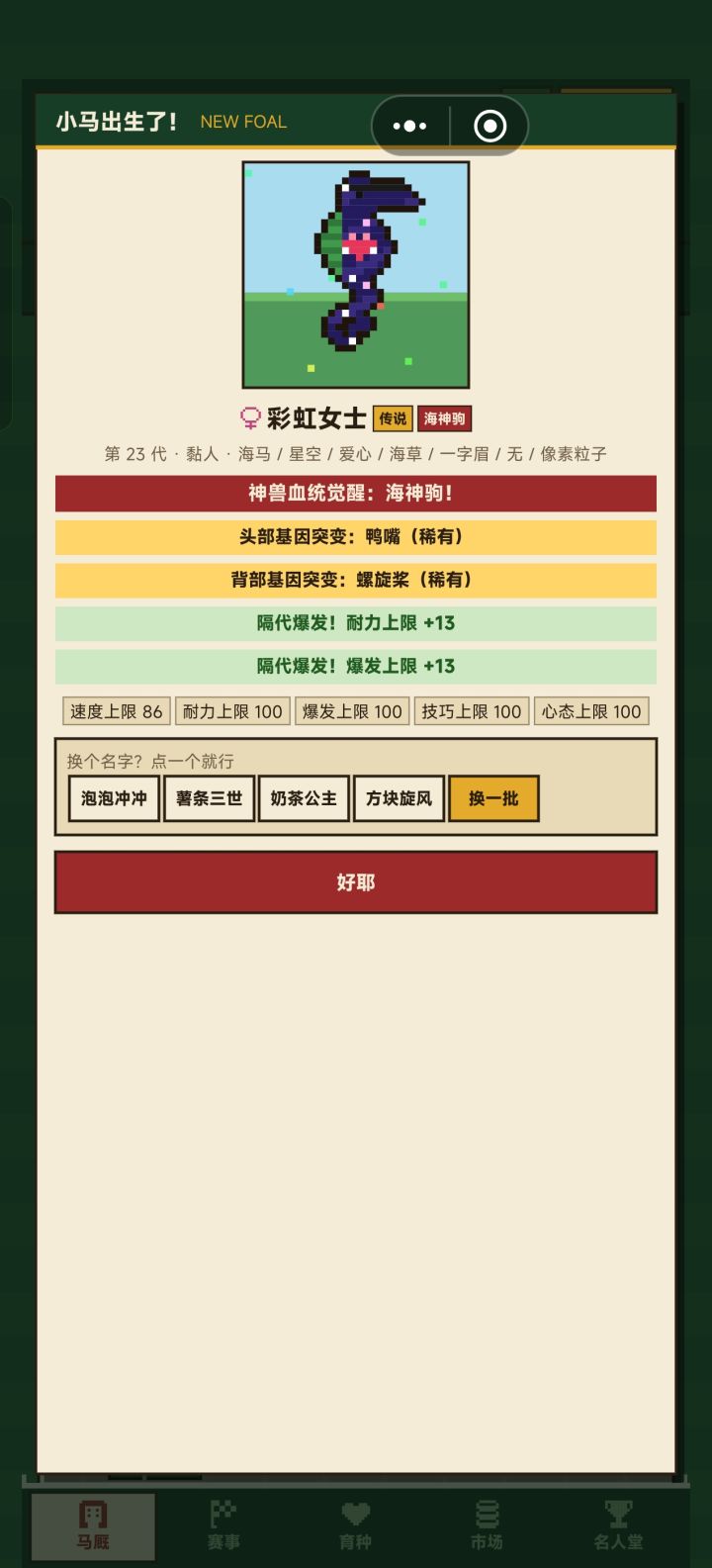 我试出来的第一头神兽海神驹截图