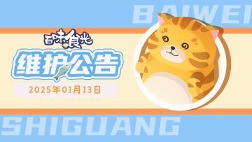 《百味食光》1月13日停服维护更新说明