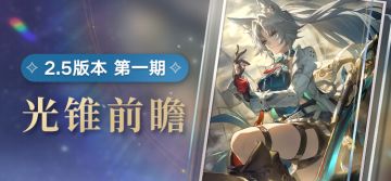 光锥前瞻 | 2.5版本「碧羽飞黄射天狼」第一期