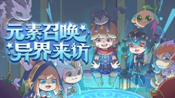 🎁H5福利|『元素召唤，异界来访』联动预热H5开启！🧙‍♂️