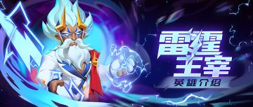 【英雄简评】雷霆主宰——能打辅助的强力输出