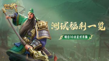 “演武测试”明日开启！八大福利助力主公快速发展，逐鹿洛阳！