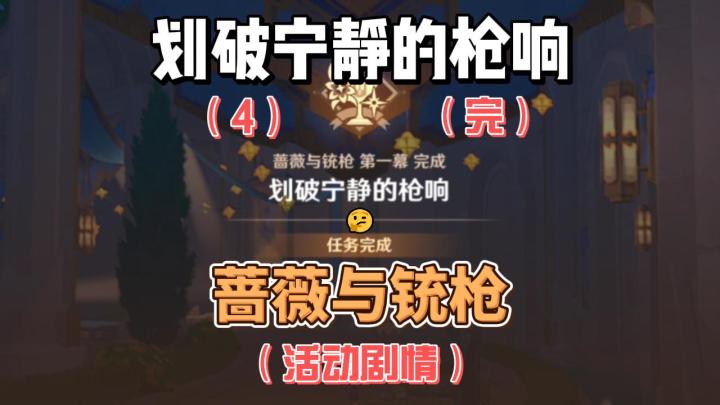 【原神】划破宁静的枪响(4)-蔷薇与铳枪截图