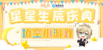 《筑梦公馆》叶星朗生贺庆典第二弹——填空小游戏正式开启！（已开奖）