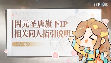 网元圣唐旗下IP相关同人指引说明（第二版）