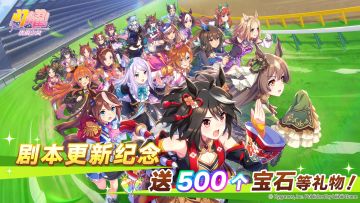 养成剧本更新纪念！发放500个宝石等礼物！