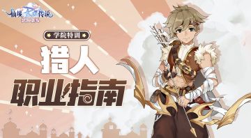【学院特训】弓箭手二转猎人职业介绍：远距离作战专家