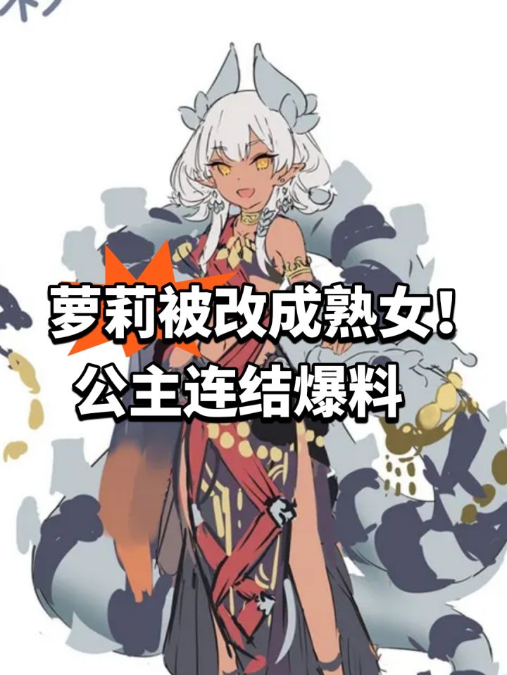 萝莉被改成熟女!公主连结爆料截图