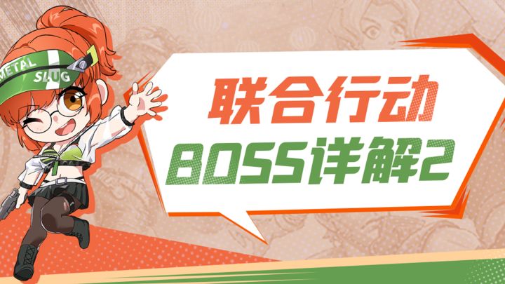 合金弹头觉醒联合行动第二弹截图