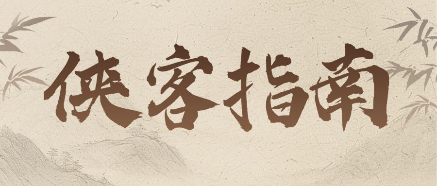 【武学秘籍】侠客指南：当侠客结缘遇上量子纠缠！（内含福利）截图