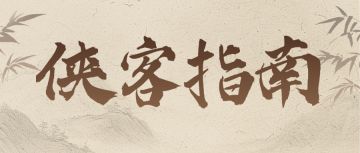 【武学秘籍】侠客指南：当侠客结缘遇上量子纠缠！（内含福利）