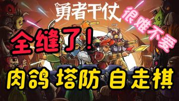 究极缝合，疯狂塔防割草很上头！