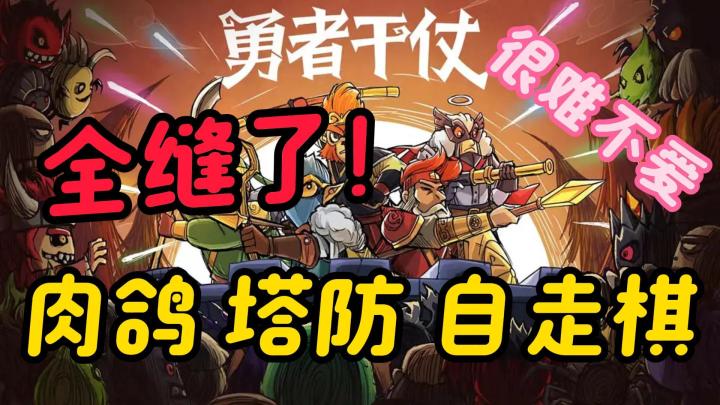究极缝合，疯狂塔防割草很上头！截图