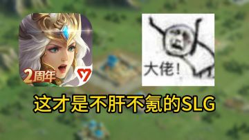 这才是SLG该有的样子