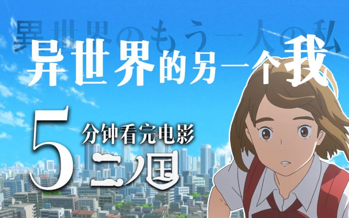 行时空真的存在!我在异世界里当公主?带你五分钟看完二之国电影截图