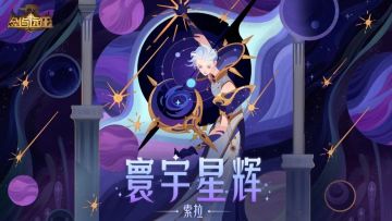 【经典服】留言抽钻石！「寰宇星辉 · 索拉」PV公开！