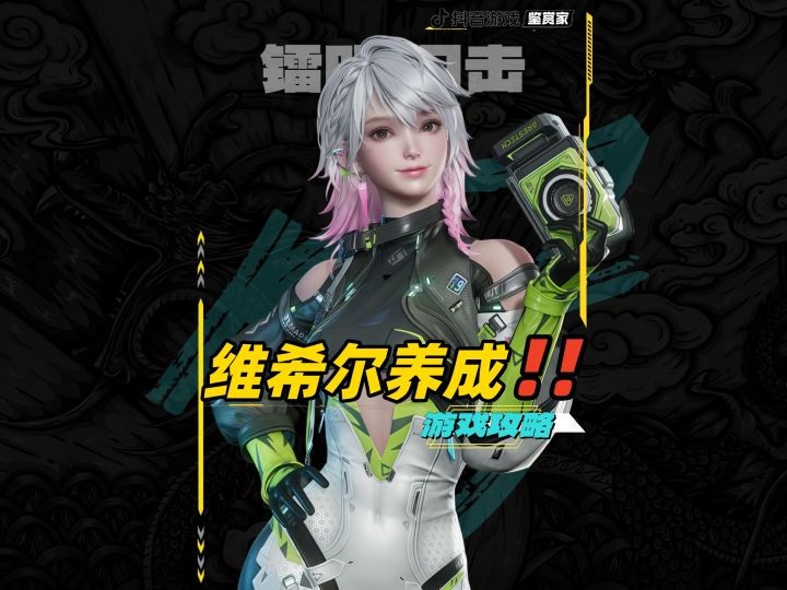镭明闪击维希尔养成攻略截图