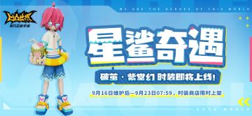 破茧·紫堂幻时装【星鲨奇遇】即将上线！