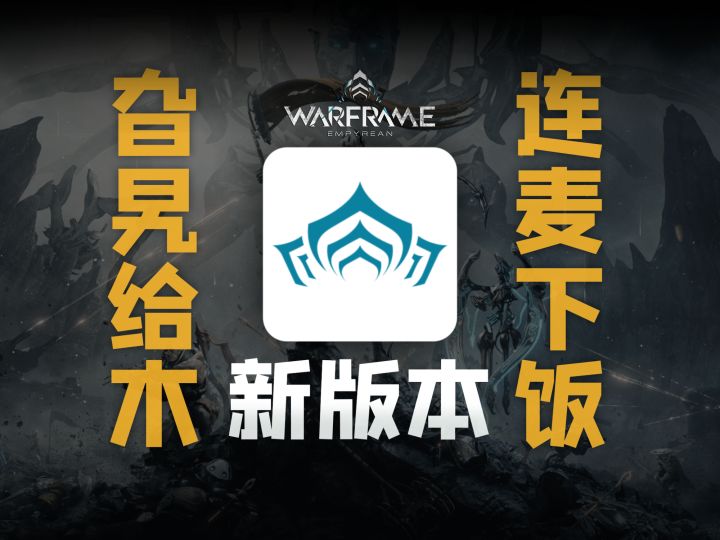 老友重逢!但惨遭官方直播间拷打【Warframe】新版本直播切片截图