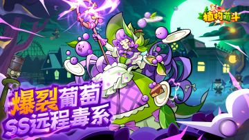 【植物档案】全新SS级强援英雄-爆裂葡萄