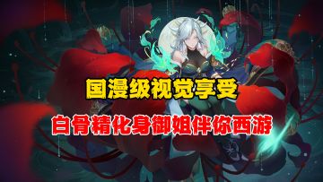 全新版本重磅来袭！白骨精化身御姐降临西游世界！