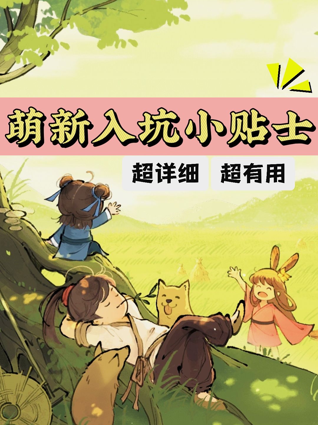 萌新入坑小贴士（第一趴）截图