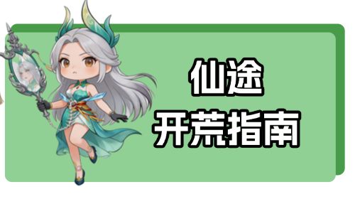 仙途开荒指南截图