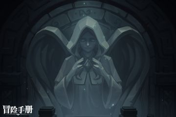 《冒险手册》论坛福利—“无尽地牢 光明宿敌”活跃抽奖送礼包码