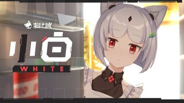 《猫之城》角色PV——小白|全职助理