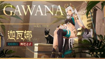 ※光暗偕行※系列时装【迦瓦娜-辉芒之子】