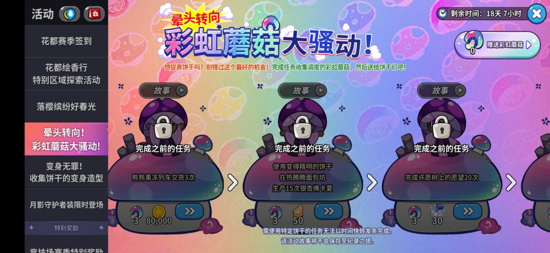 这些任务都是用什么饼干完成的啊? 3