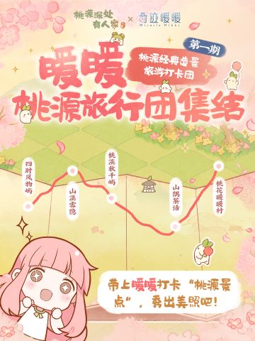 团建活动丨暖暖桃源旅行团集结！