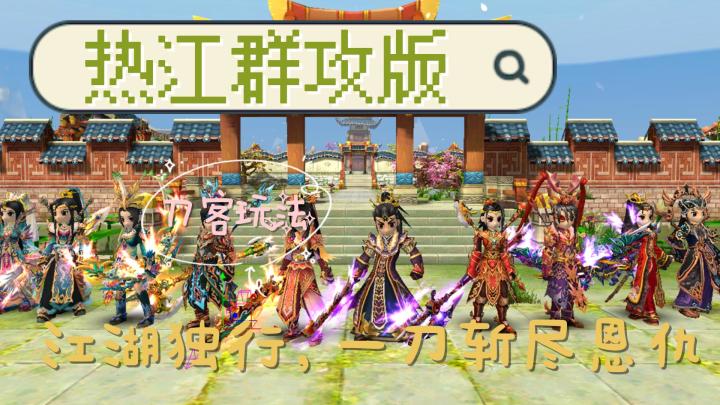 《热江群攻版》刀客玩法解析:江湖独行,一刀斩尽恩仇截图