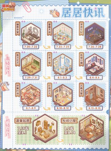 居居快讯｜初级&高级设计套间轮替日历