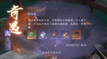 【逆水寒盛夏攻略】《闻剑雨》奇遇攻略及全部流程，给属性点。