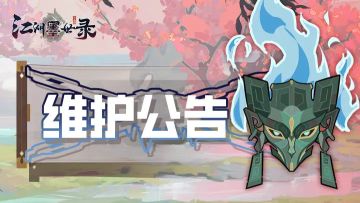 【例行维护】4月10日维护公告